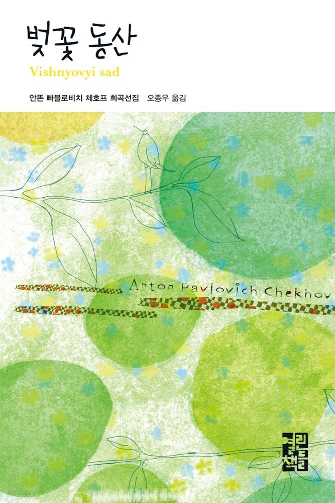 벚꽃 동산 - 열린책들 세계문학 022