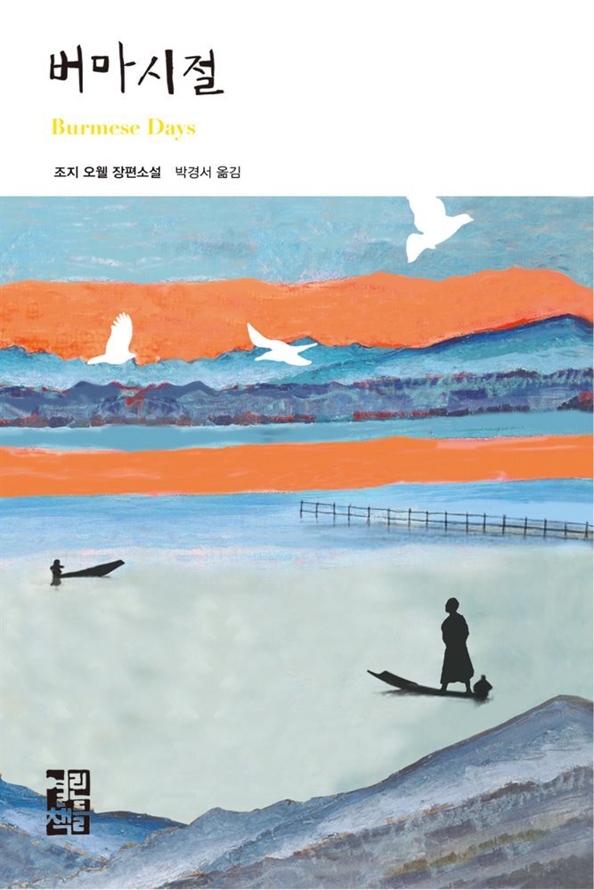 버마 시절 - 열린책들 세계문학 103