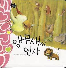 앵무새의 인사 (PICTURE BOOKS 2 첫 생활 놀이책)