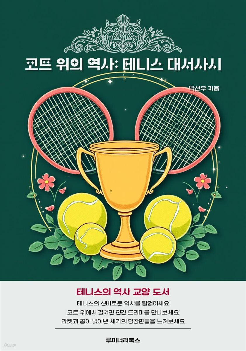 코트 위의 역사: 테니스 대서사시