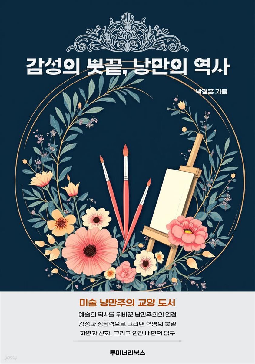 감성의 붓끝, 낭만의 역사