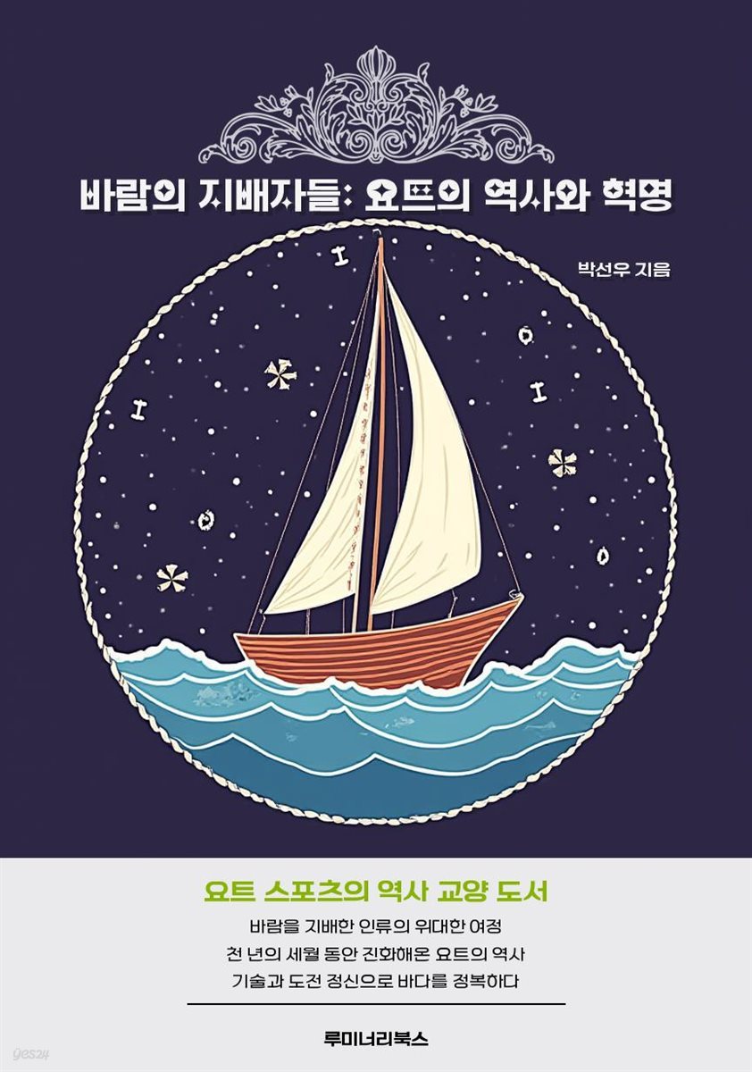 바람의 지배자들: 요트의 역사와 혁명