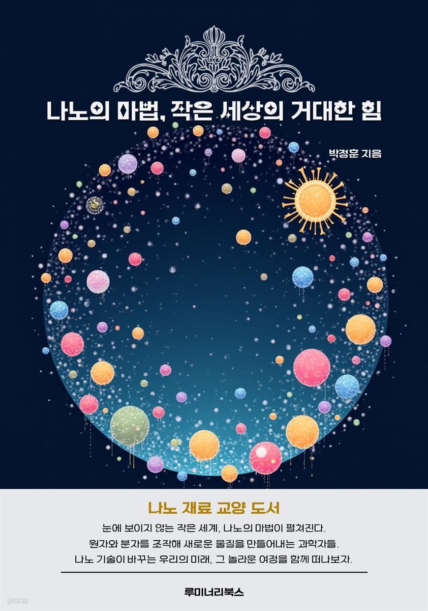 [전자책] 나노의 마법, 작은 세상의 거대한 힘 - 예스24 [전자책]나노의 마법, 작은 세상의 거대한 힘 - 예스24