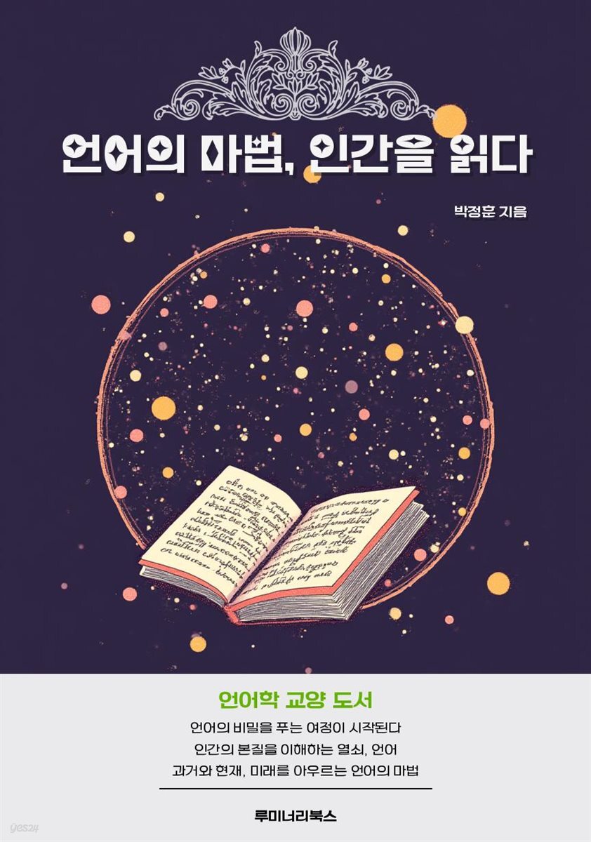 언어의 마법, 인간을 읽다