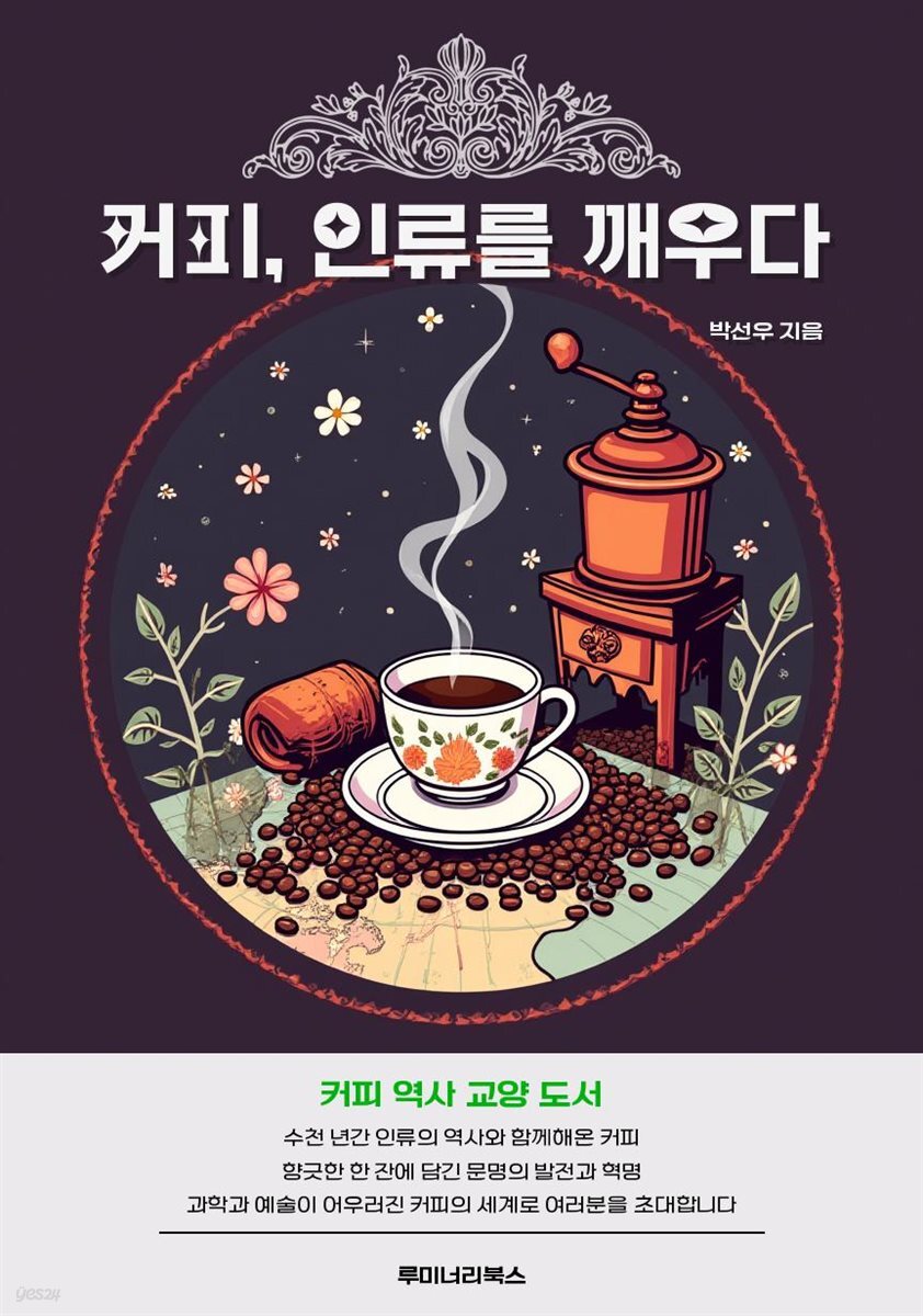 커피, 인류를 깨우다