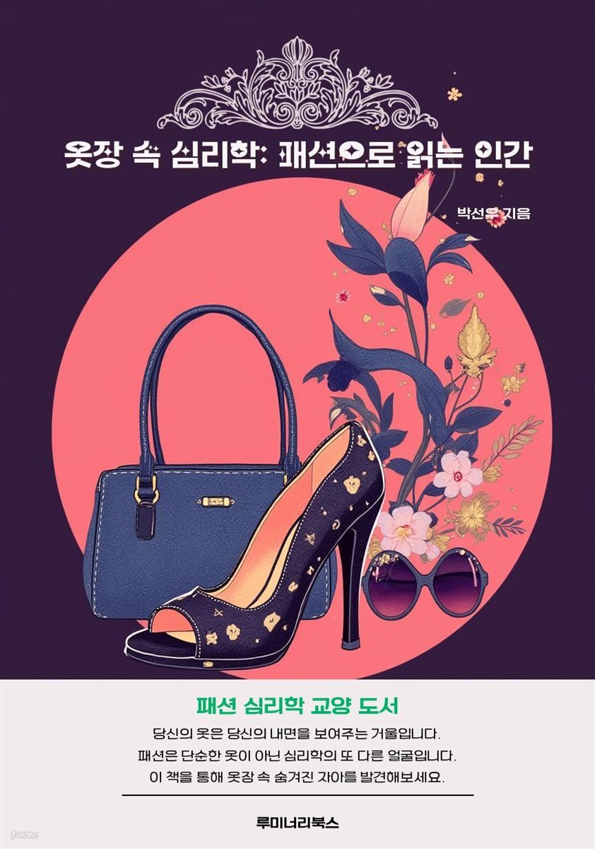 옷장 속 심리학: 패션으로 읽는 인간