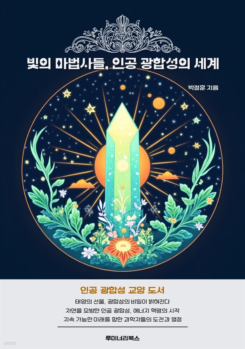 빛의 마법사들, 인공 광합성의 세계