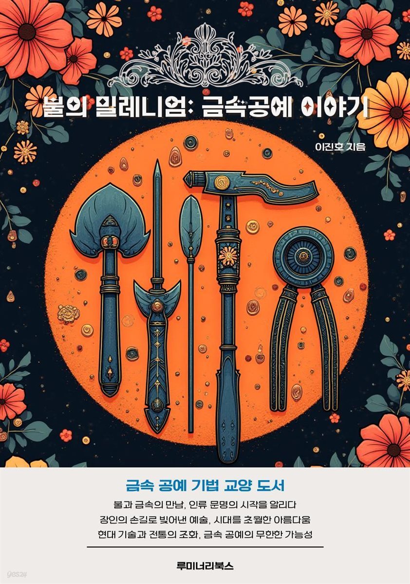 불의 밀레니엄: 금속공예 이야기