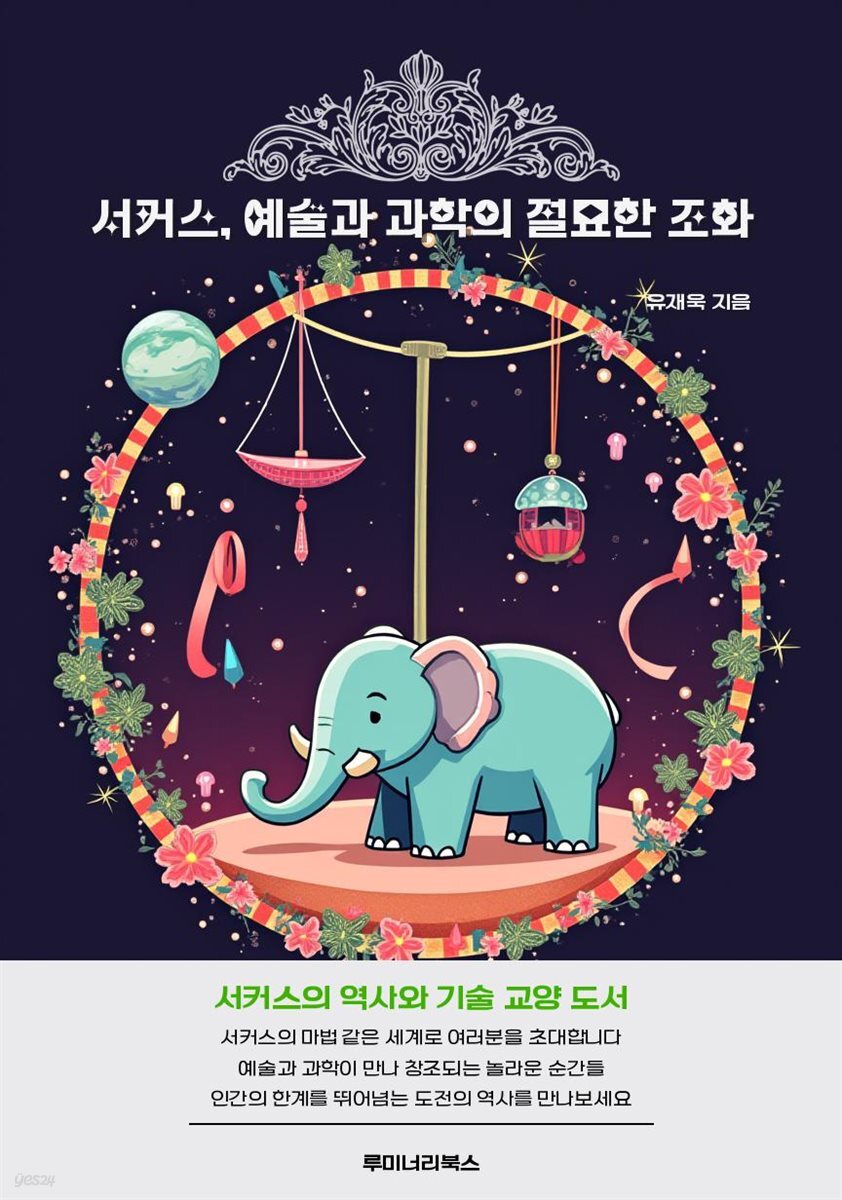 서커스, 예술과 과학의 절묘한 조화