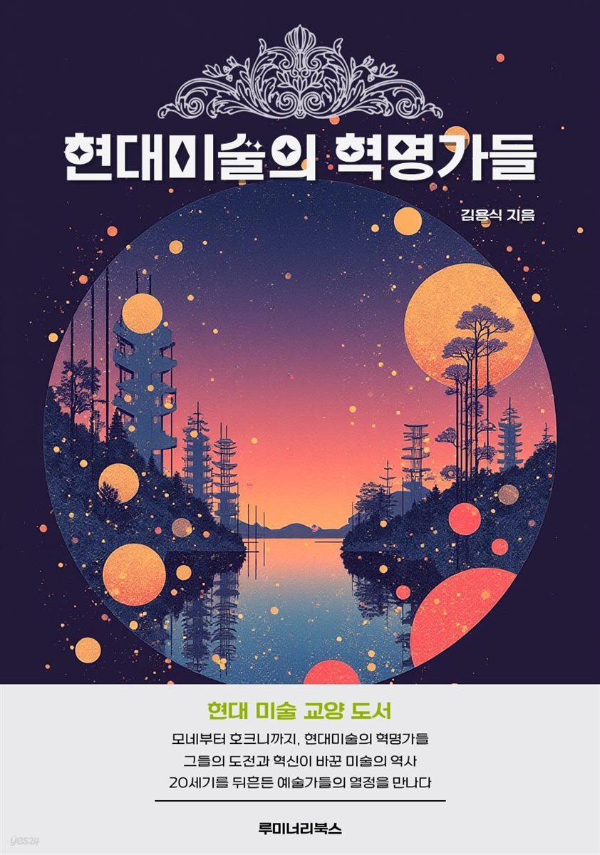 현대미술의 혁명가들