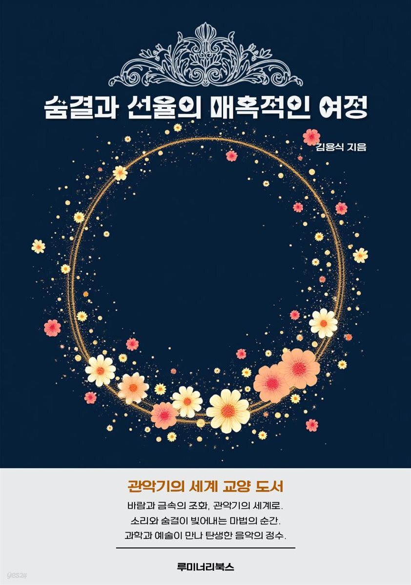 숨결과 선율의 매혹적인 여정