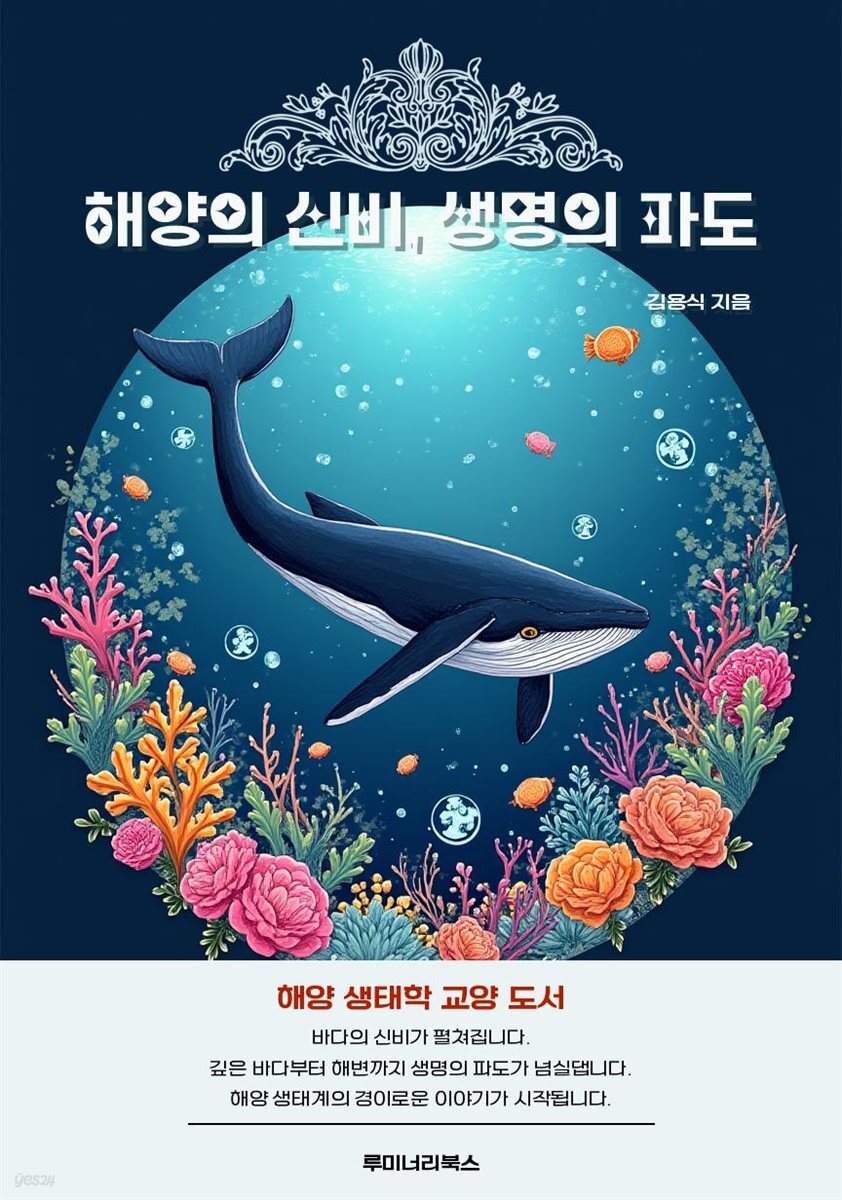 해양의 신비, 생명의 파도