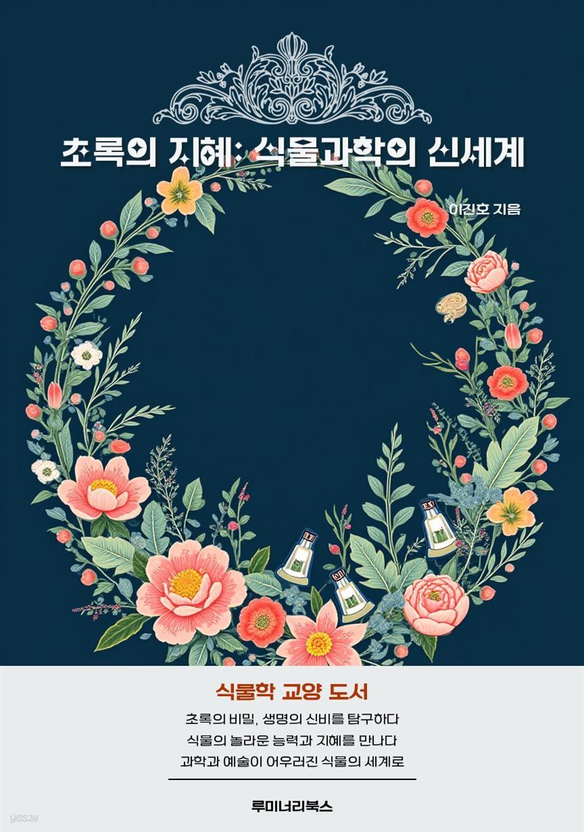 초록의 지혜: 식물과학의 신세계