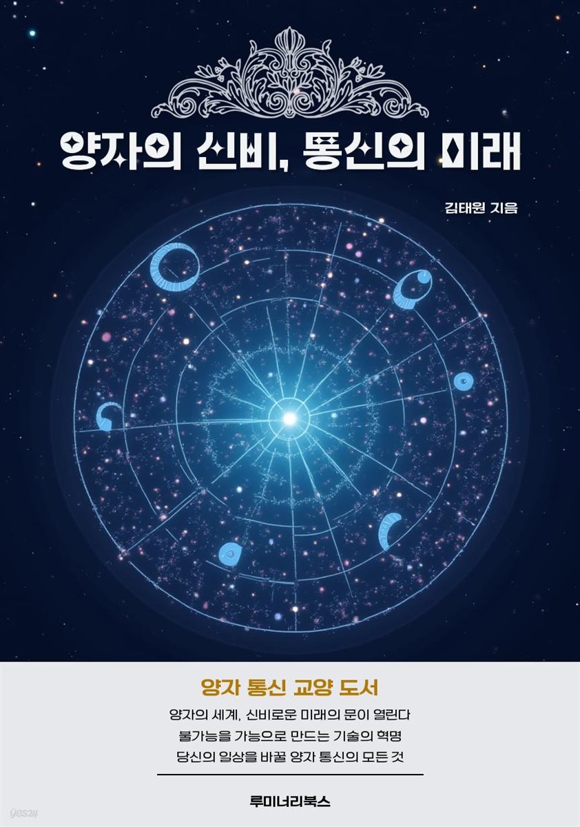 양자의 신비, 통신의 미래