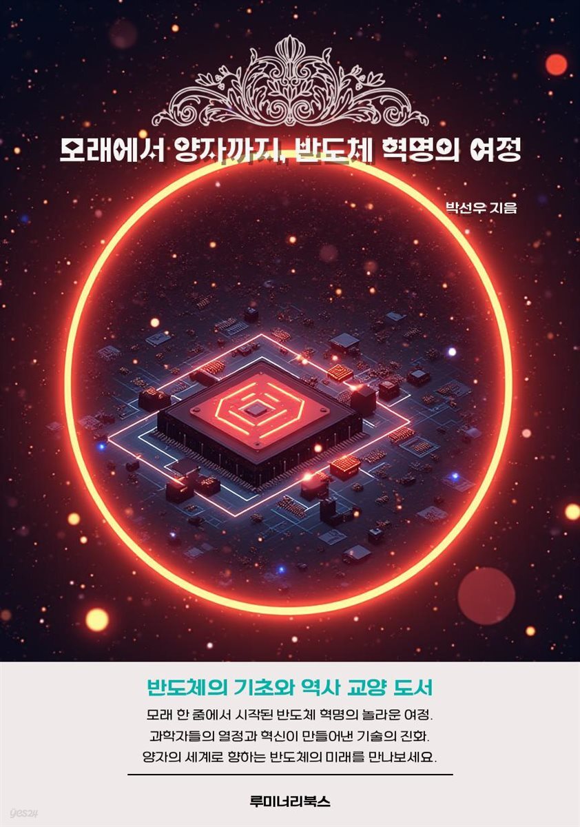 모래에서 양자까지, 반도체 혁명의 여정