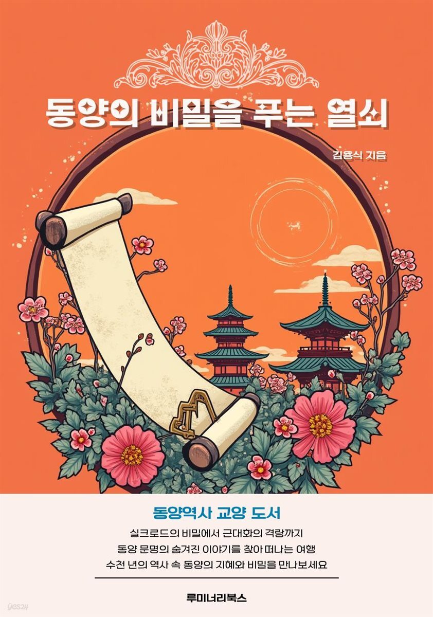 [전자책] 동양의 비밀을 푸는 열쇠 - 예스24 [전자책]동양의 비밀을 푸는 열쇠 - 예스24
