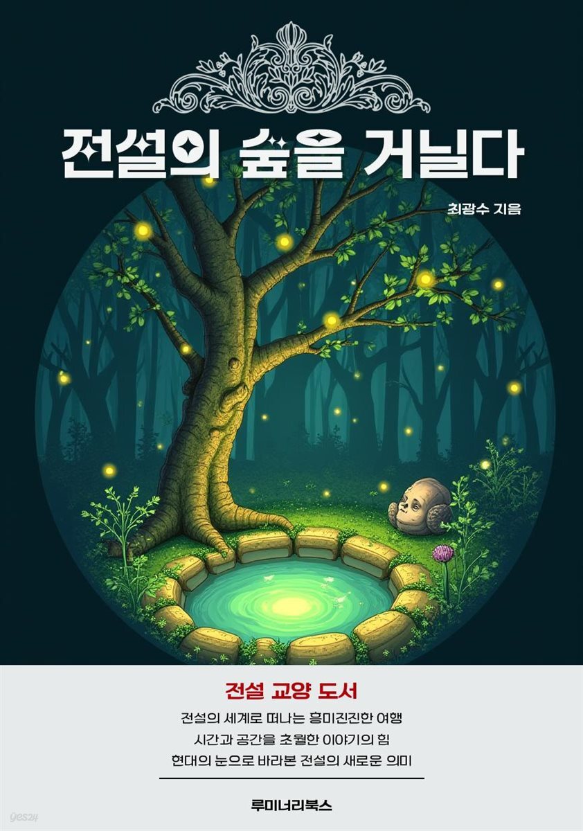 전설의 숲을 거닐다