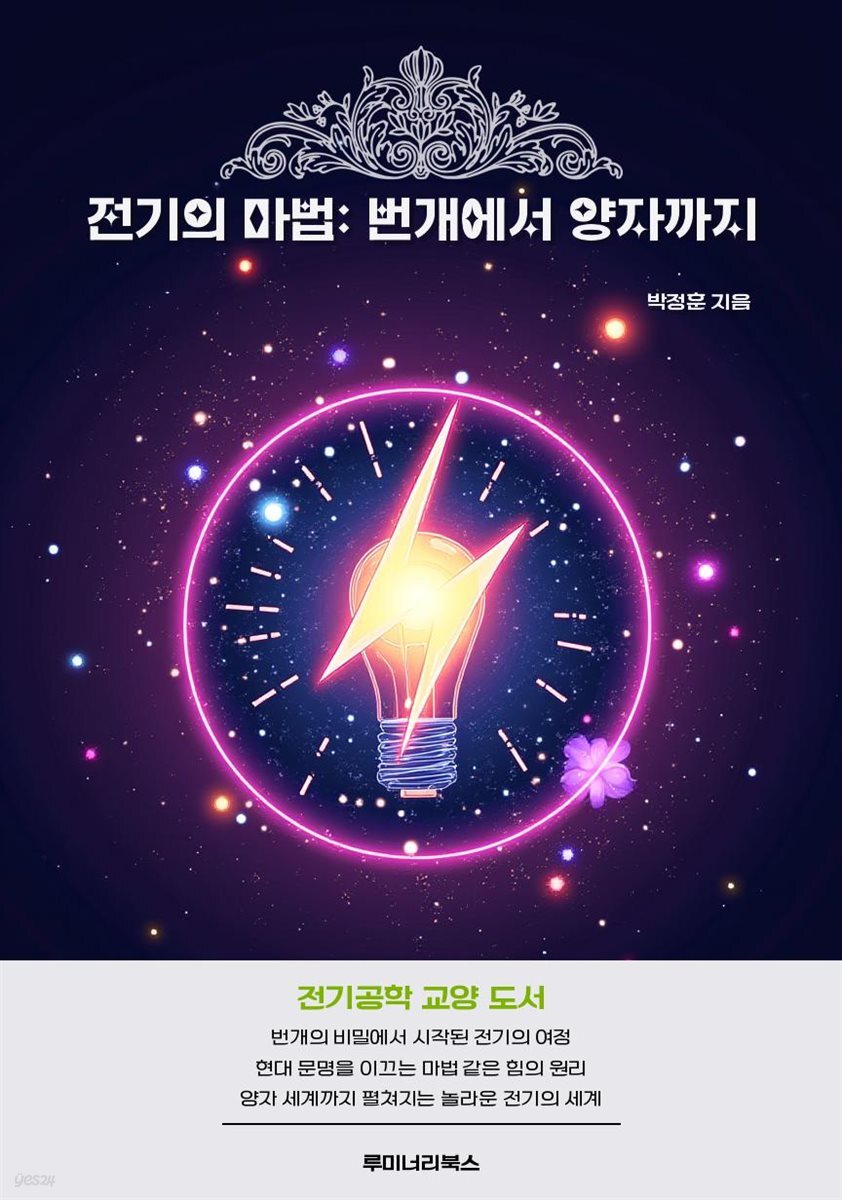 전기의 마법: 번개에서 양자까지