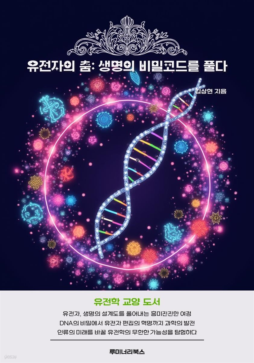 유전자의 춤: 생명의 비밀코드를 풀다