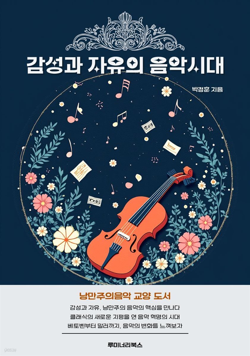 감성과 자유의 음악시대