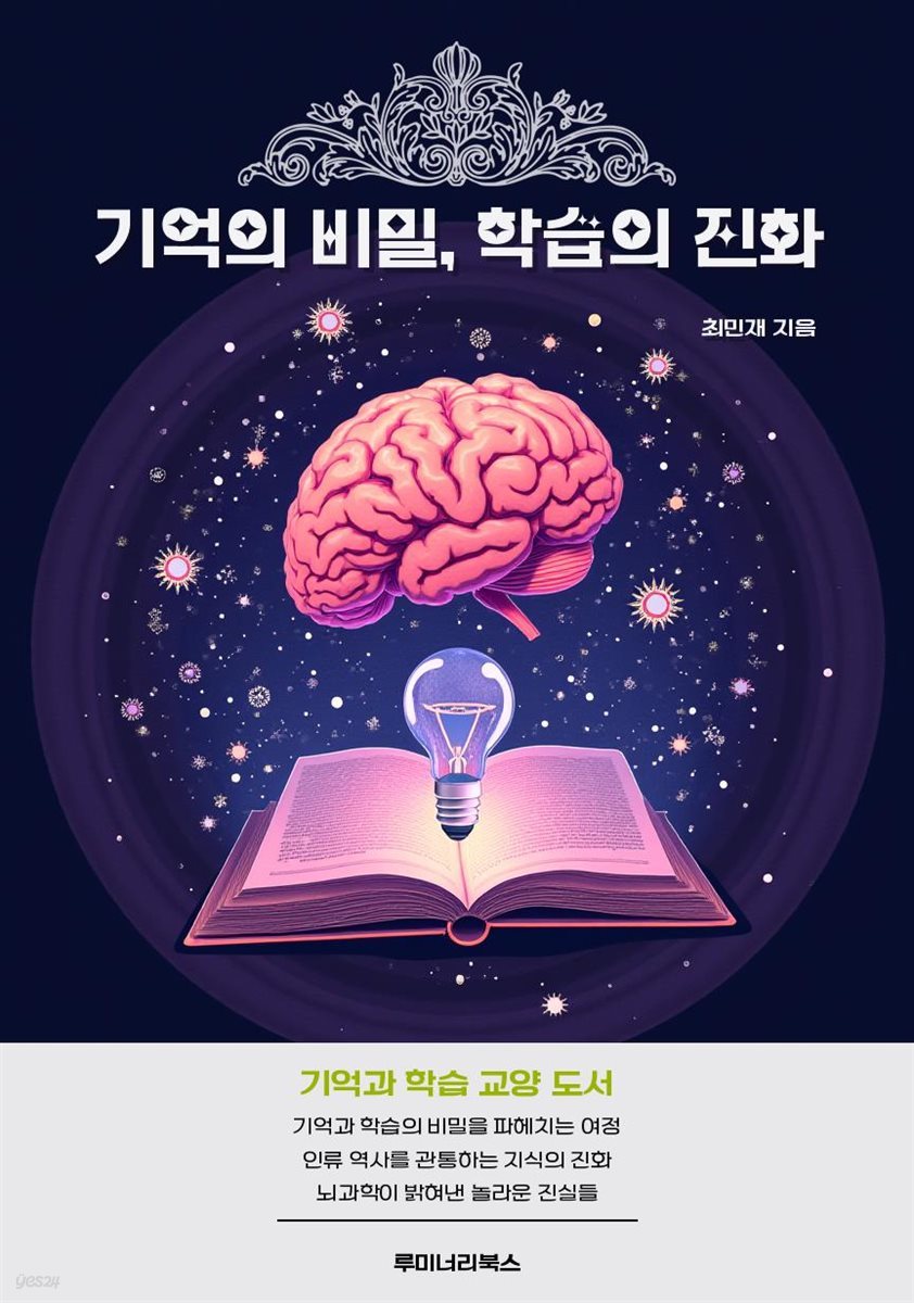 기억의 비밀, 학습의 진화