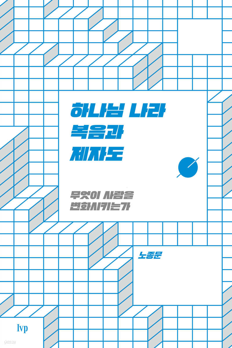 하나님 나라 복음과 제자도