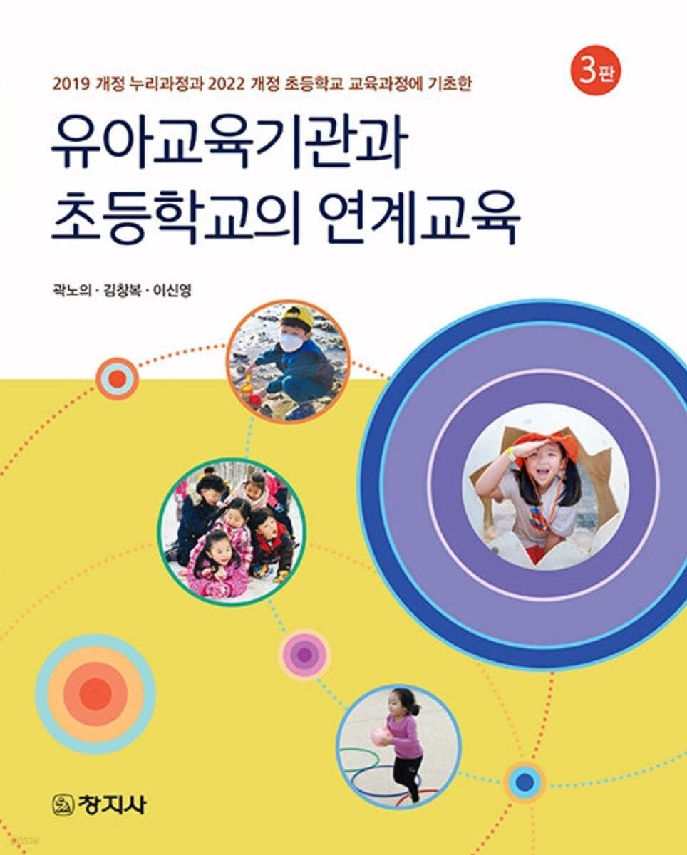 (3판) 유아교육기관과 초등학교의 연계교육