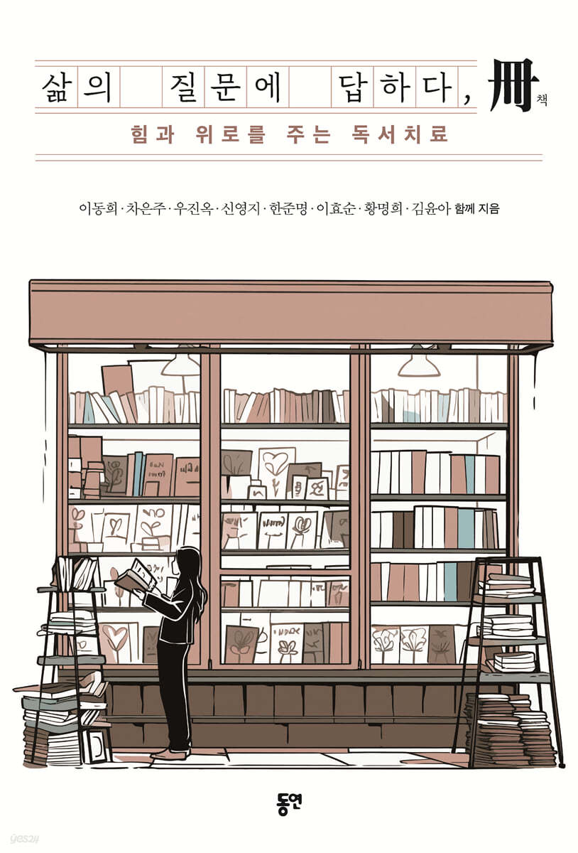 삶의 질문에 답하다, 책冊