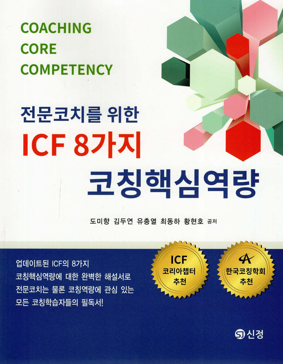 전문코치를 위한 ICF 8가지 코칭핵심역량