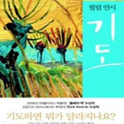 기도 (필립 얀시)