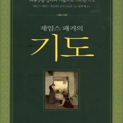 제임스 패커의 기도 (의무감을 넘어서 기쁨으로 드리는 기도)