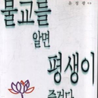 불교를 알면 평생이 즐겁다 (알기 쉬운 불교 재미있는 불교)