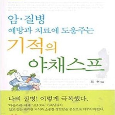 기적의 야채스프 (암.질병 예방과 치료에 도움주는)