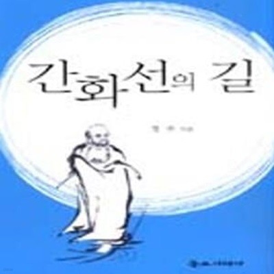 간화선의 길