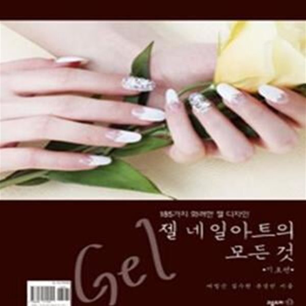[중고샵] 젤 네일아트의 모든 것 (185가지 화려한 젤 디자인, 기초편과 응용편) - 예스24 [중고샵]젤 네일아트의 모든 것 (185가지 화려한 젤... 