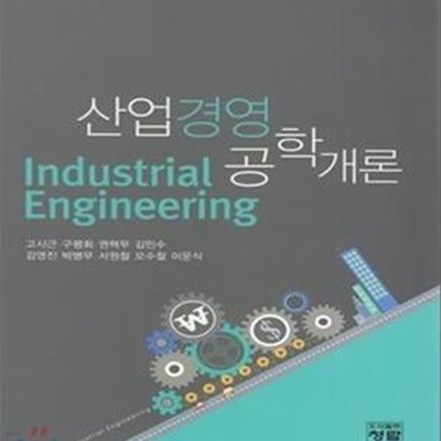 산업경영 공학개론