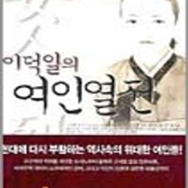 [중고샵] 이덕일 여인열전 - 예스24 [중고샵]이덕일 여인열전 - 예스24