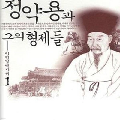 정약용과 그의 형제들( 1)(2)