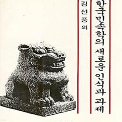 한국민속학의 새로운 인식과 과제