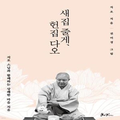 새집 줄게, 헌집 다오 (지오 스님과 함께하는 상쾌한 마음 치유)