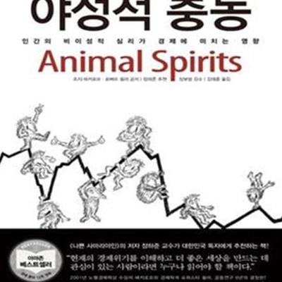 야성적 충동 (인간의 비이성적 심리가 경제에 미치는 영향)