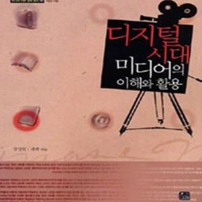 디지털 시대 미디어의 이해와 활용 (한나래 언론 문화 총서 54)