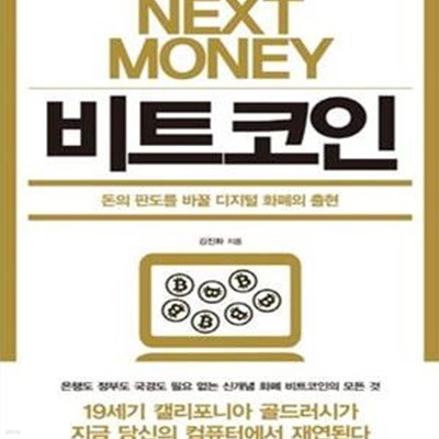 넥스트 머니 비트코인 NEXT MONEY BITCOIN (돈의 판도를 바꿀 디지털 화폐의 출현,NEXT MONEY BITCOIN)