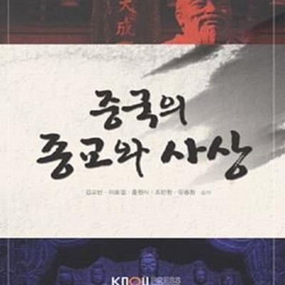 중국의 종교와 사상 (교과서)