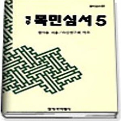 역주 목민심서  전5권