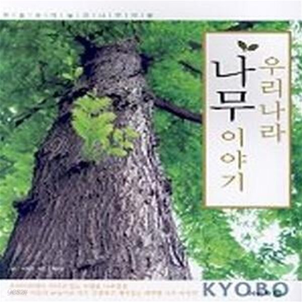 [중고샵] 우리나라 나무 이야기 - 예스24 [중고샵]우리나라 나무 이야기 - 예스24