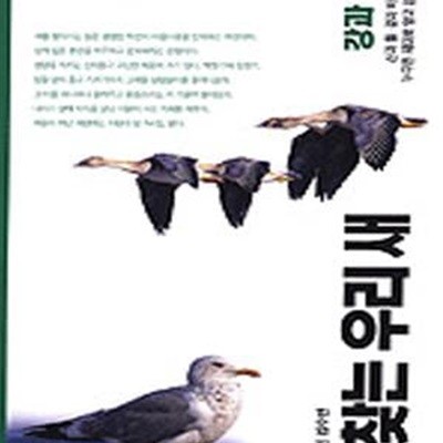 쉽게 찾는 우리새 (강과 바다의 새)