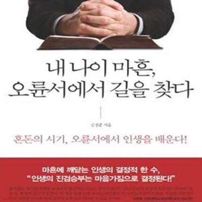 내 나이 마흔, 오륜서에서 길을 찾다 (혼돈의 시기 오륜서에서 인생을 배운다)