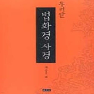 우리말 법화경 사경 (전5권)