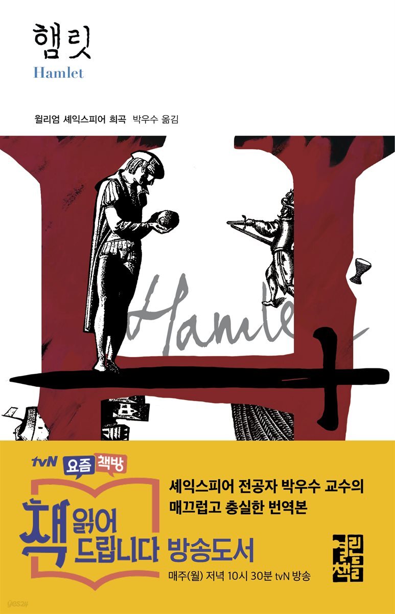 햄릿 - 열린책들 세계문학 154